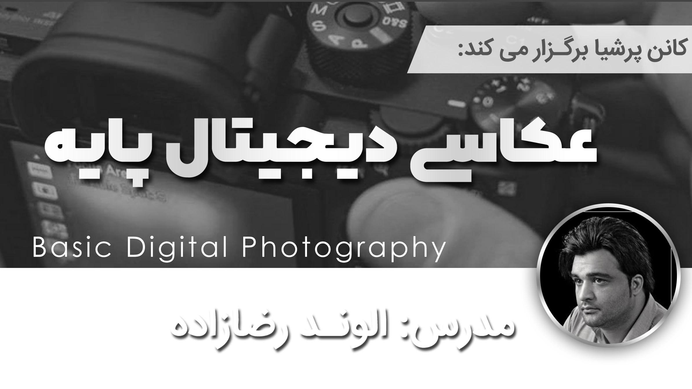 دوره‌ی عکاسی دیجیتال پایه