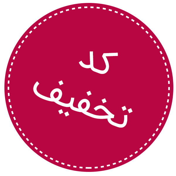 کد تخفیف!